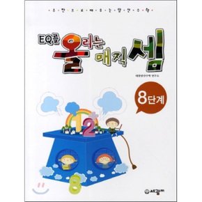 주판으로 배우는 암산수학 EQ를 올리는 매직셈 8단계