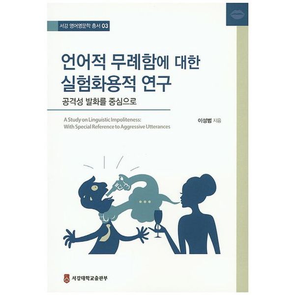 언어적 무례함에 대한 실험화용적 연구