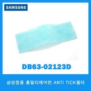 정품/홈멀티에어컨 ANTI TICK필터/DB63-02123D