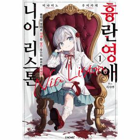 흉란영애 니아 리스톤 1 : 병약한 영애로 전생한 살신 무인의 화려한 무쌍담 - S Novel+