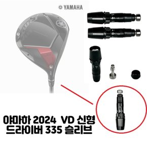 골프 드라이버 335 슬리브 24 신형 VD/R,VD/M,VD/X