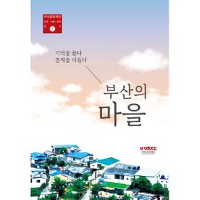 부산의 마을 : 기억을 품다 흔적을 더듬다