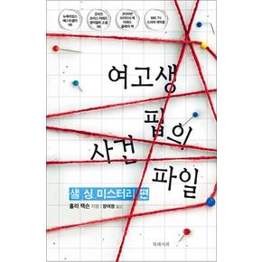 여고생 핍의 사건 파일 - 샐 싱 미스터리 편 : 넷플릭스 시리즈 핍의 살인 사건 안내서 원작