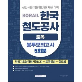코레일 한국철도공사 토목일반 봉투모의고사 5회 [개정판2판]  NCS+전공+철도법