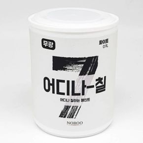 어디나 칠 수성페인트 화이트 무광 0.9L