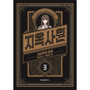 지옥사원 3 고순무의 정체