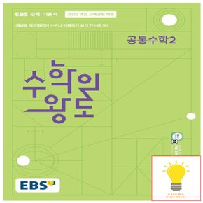 EBS 수학의 왕도 공통수학 2 (2025년 고1)