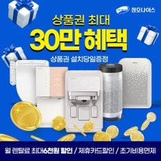 공식인증몰 정수기렌탈외 인기모델 모음전-최대 상품권30만 증정!결합할인 ! 제휴카드할인 ! 초기비용면제!