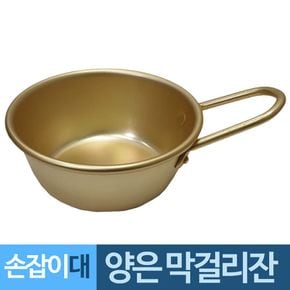 양은 손잡이 막거리잔 술잔 대형 700ml