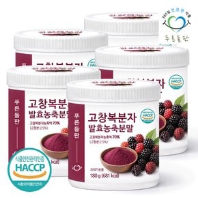 고창 복분자 발효 농축 분말 가루 180g 5통 고함량 HACCP 인증 고창복분자분말 복분자딸기 열매 차