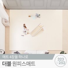 [리코코] 더블 원피스매트 323x252x4cm / 틈새 제로 층간소음 거실 놀...