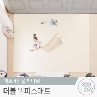 꿈비 [리코코] 더블 원피스매트 323x252x4cm / 틈새 제로 층간소음 거실 놀...