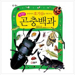 우리 아이 호기심을 키워 주는 생생한 곤충백과