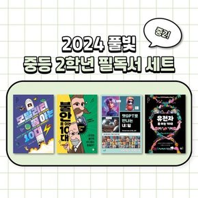 [풀빛] 풀빛 중2학년 교과연계 필독서 세트 2024  9791161726380