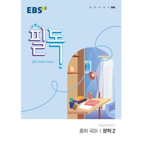 EBS 필독 중학 국어 문학2(2024)
