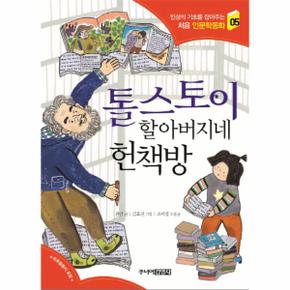 톨스토이 할아버지네 헌책방