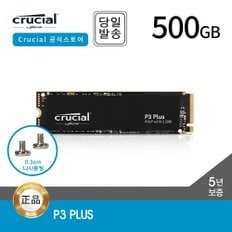 -공식- 마이크론 Crucial P3 Plus 500GB M.2 NVMe SSD 대원CTS (GEN4/3D낸드/5년)