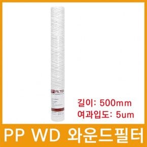 마이크로필터 PP WD 와운드필터 500mm 5um