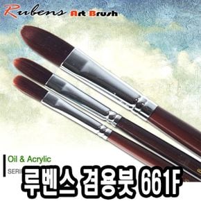 루벤스아크릴붓 661F 12호(인조모) - 49218