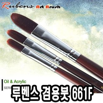  루벤스아크릴붓 661F 12호(인조모) - 49218