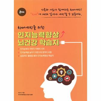 이노플리아 치매예방을 위한 인지능력향상 뇌건강 학습지 2주차 _P068963800