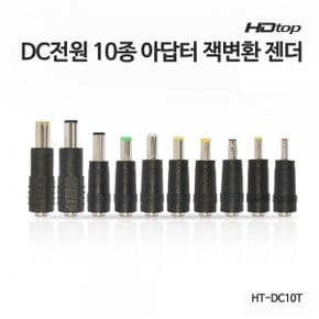 HDTOP DC전원 10종 아답터 잭 변환 젠더 HT-DC10T