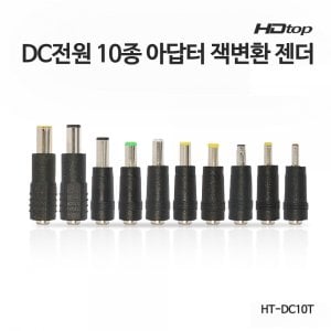 엠지솔루션 HDTOP DC전원 10종 아답터 잭 변환 젠더 HT-DC10T