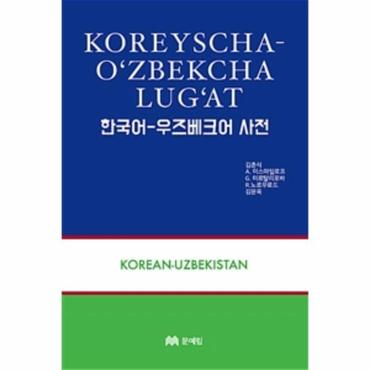  한국어-우즈베크어 사전