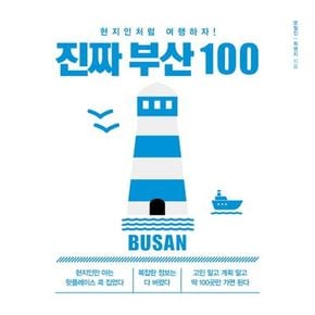 진짜 부산 100