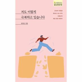 저도 이렇게 극복하고 있습니다 : 20년차 워킹맘 죽어야 사는 여자 안명선의 현실 공감 에세이