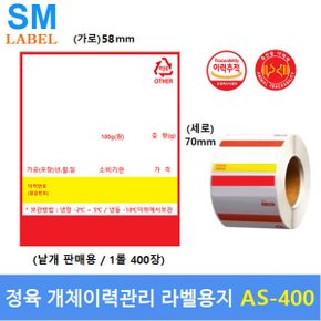 전자저울용 라벨용지 AS-400 (58x70 - 1롤 : 400장 ) 개체이력라벨 - 정육점 - 정육식당등