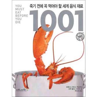 제이북스 죽기 전에 꼭 먹어야 할 세계 음식 재료 1001 (양장)