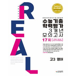 입시플라이 리얼오리지널 수능기출 학력평가 3개년 모의고사 17회 고3 영어 (2024)