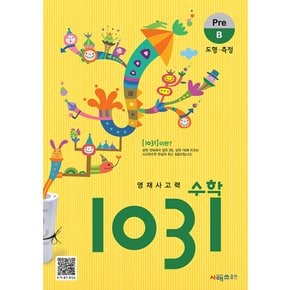 시매쓰 영재사고력 수학 1031 Pre B (개정판)