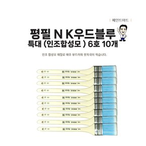 미래 평필N K우드블루 특대 6호 페인트붓 브러쉬 10개