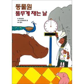 동물원 몸무게 재는 날 (더불어 동물 이야기 2) (양장)