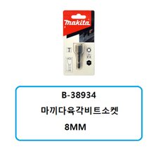 B-38934 마끼다육각비스소켓 8MM