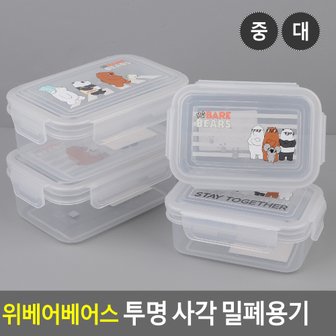 네이쳐굿 위베어베어스 투명 사각 밀폐용기 밀폐용기 반찬통 주방용기 플라스틱용기 일반밀폐 보관용기 도시락 다이소