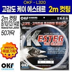 OK피싱 고감도 에스테르라인 2m 컷팅 10호 50가닥 갈치