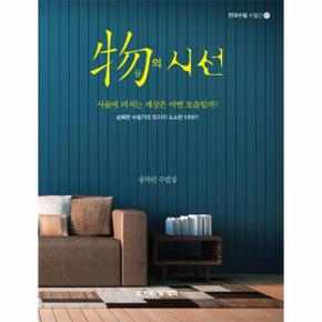 물의 시선-17(한국수필수필선)