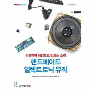 핸드 메이드 일렉트로닉 뮤직(CD1포함)