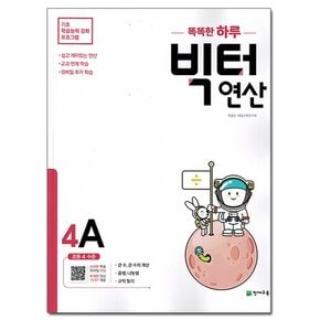 빅터 연산 4-A : 초등 4 수준 /천재교육