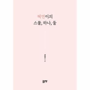 혜연이의 스물 하나 둘