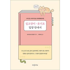 길고양이 유기묘 입양 안내서 - 사지 않고, 버리지 않는 반려문화를 위한