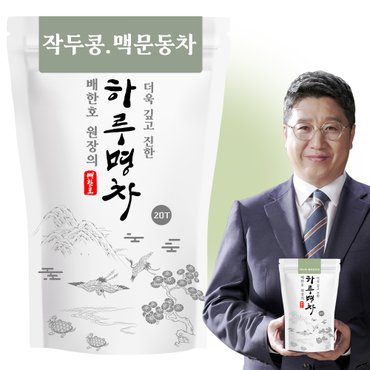  배한호원장의 하루명차 작두콩맥문동차 20T