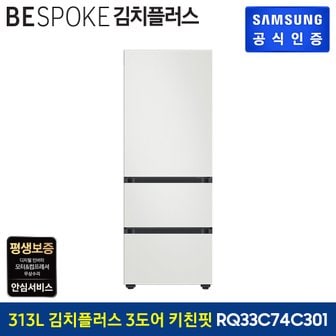 삼성 [삼성직배송]김치플러스 3도어 냉장고 313L[RQ33C74C301][코타화이트]