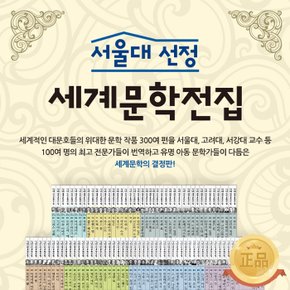 [헤르만헤세](할인)서울대선정 세계문학전집 전100권새책정품