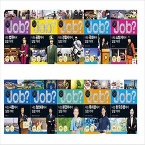 공익을 위한 job_잡 특별 구성 세트 [전10권]_원칙이 중요한 직업
