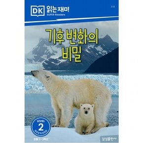 기후 변화의 비밀 (DK 읽는재미-레벨 2)