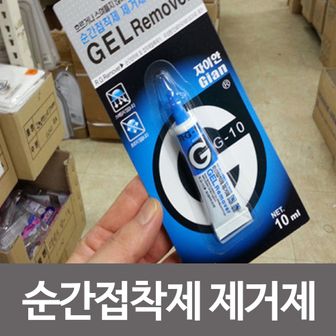 오너클랜 순간접착제 제거제10ml gian 겔리무버 얼룩제거 본드